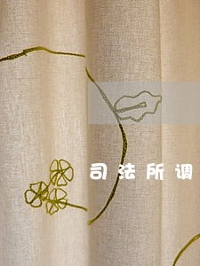 司法所调查报告 司法所调查报告