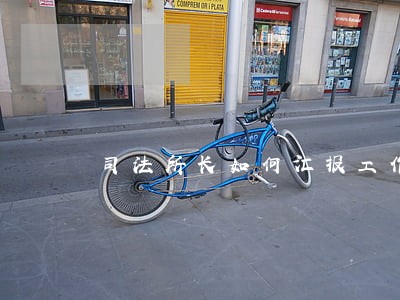 司法所长如何汇报工作