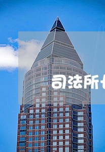 司法所长表态发言百度文库 司法所长表态发言百度文库