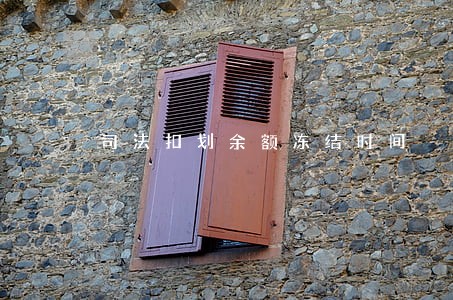 司法扣划余额冻结时间 司法扣划余额冻结时间