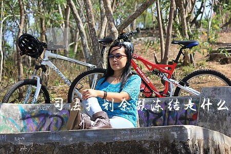 司法扣划余额冻结是什么意思 司法扣划余额冻结是什么意思