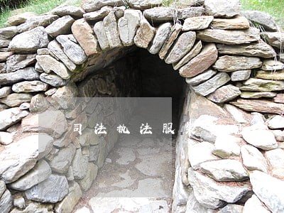 司法执法服装费规定 司法执法服装费规定