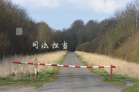 司法担当 司法担当