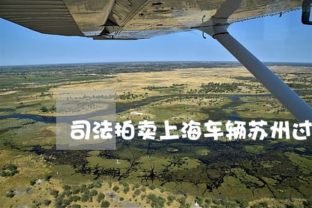 司法拍卖上海车辆苏州过户费用