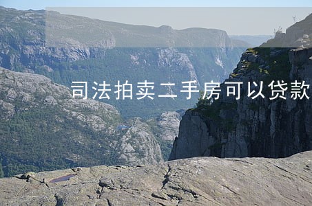 司法拍卖二手房可以贷款吗