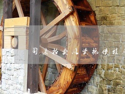 司法拍卖以资抵债程序