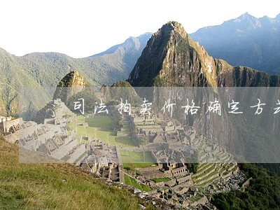 司法拍卖价格确定方式 司法拍卖价格确定方式