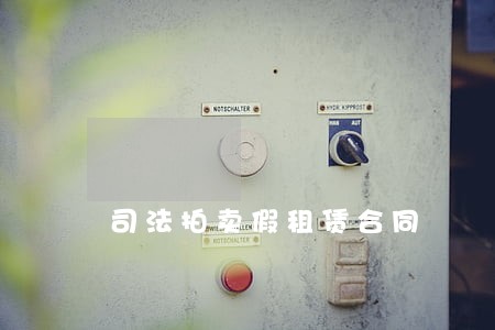 司法拍卖假租赁合同