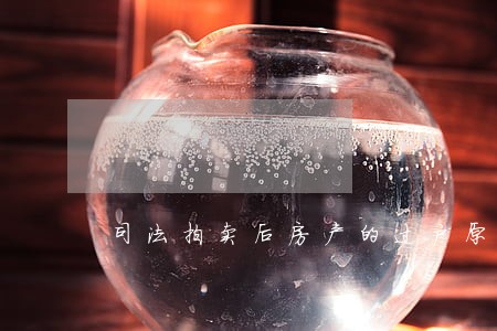 司法拍卖后房产的过户原户主死亡