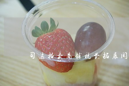 司法拍卖商铺税费拓展阅读 司法拍卖商铺税费拓展阅读