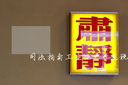 司法拍卖工业地产开发税费一览表