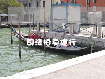 司法拍卖建行 司法拍卖建行