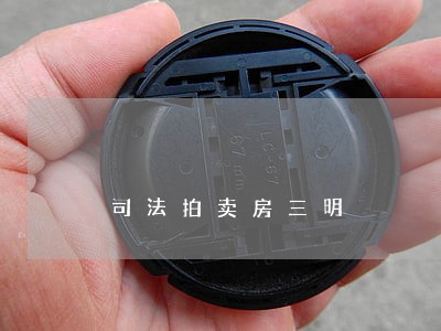 司法拍卖房三明 司法拍卖房三明