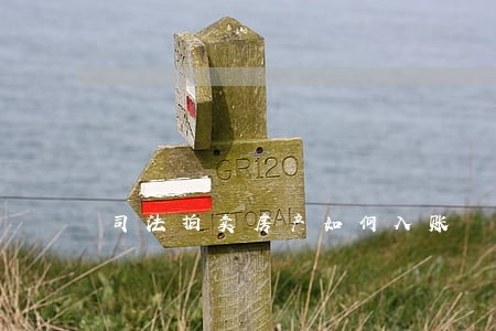 司法拍卖房产如何入账 司法拍卖房产如何入账