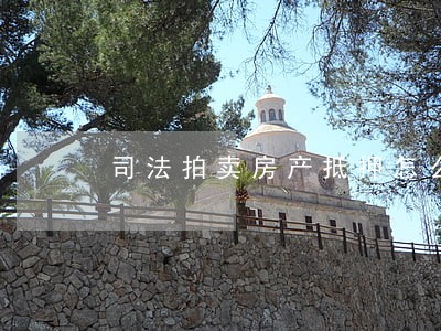 司法拍卖房产抵押怎么消 司法拍卖房产抵押怎么消