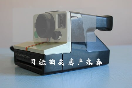 司法拍卖房产永春 司法拍卖房产永春
