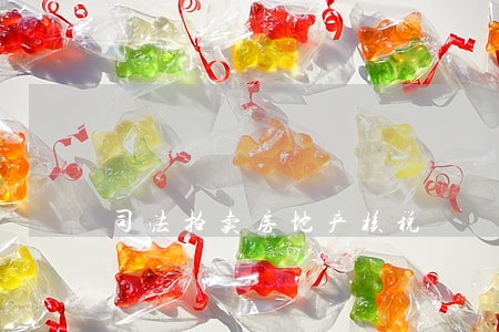 司法拍卖房地产核税