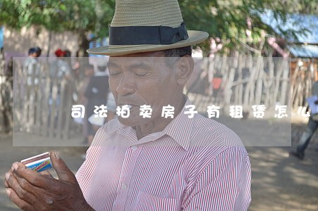 司法拍卖房子有租赁怎么办