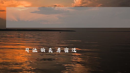 司法拍卖房宿迁