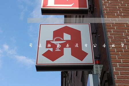 司法拍卖房没有公告租赁情况