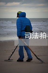 司法拍卖撤回最新消息 司法拍卖撤回最新消息