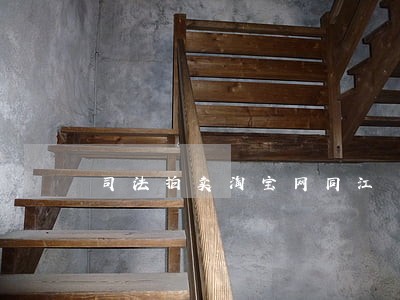 司法拍卖淘宝网同江 司法拍卖淘宝网同江