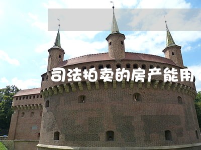 司法拍卖的房产能用公积金吗 司法拍卖的房产能用公积金吗