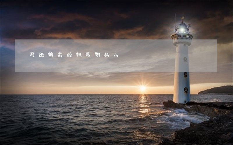 司法拍卖的担保物权人