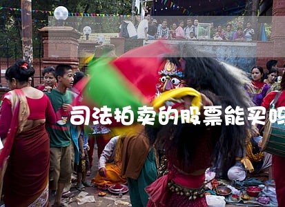 司法拍卖的股票能买吗 司法拍卖的股票能买吗