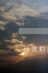 司法拍卖的贷款 司法拍卖的贷款