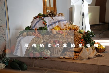 司法拍卖的车辆值得购买吗 司法拍卖的车辆值得购买吗
