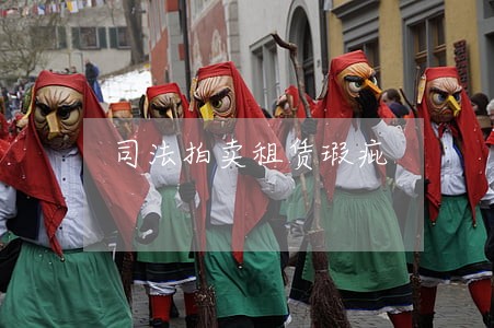 司法拍卖租赁瑕疵 司法拍卖租赁瑕疵