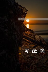 司法拍卖绍兴房产