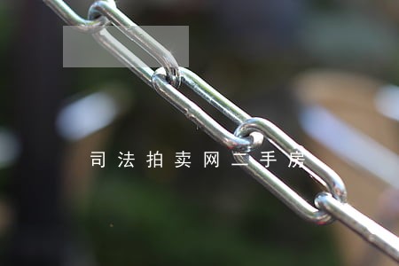 司法拍卖网二手房 司法拍卖网二手房