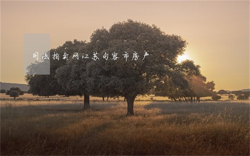 司法拍卖网江苏句容市房产