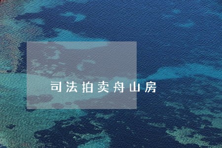 司法拍卖舟山房