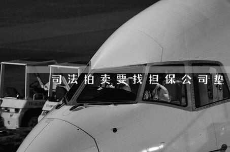 司法拍卖要找担保公司垫资吗