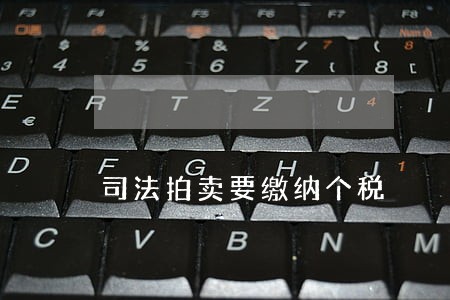 司法拍卖要缴纳个税