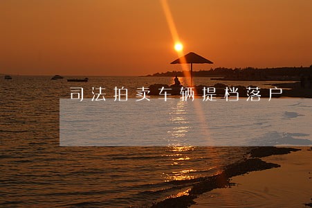 司法拍卖车辆提档落户 司法拍卖车辆提档落户