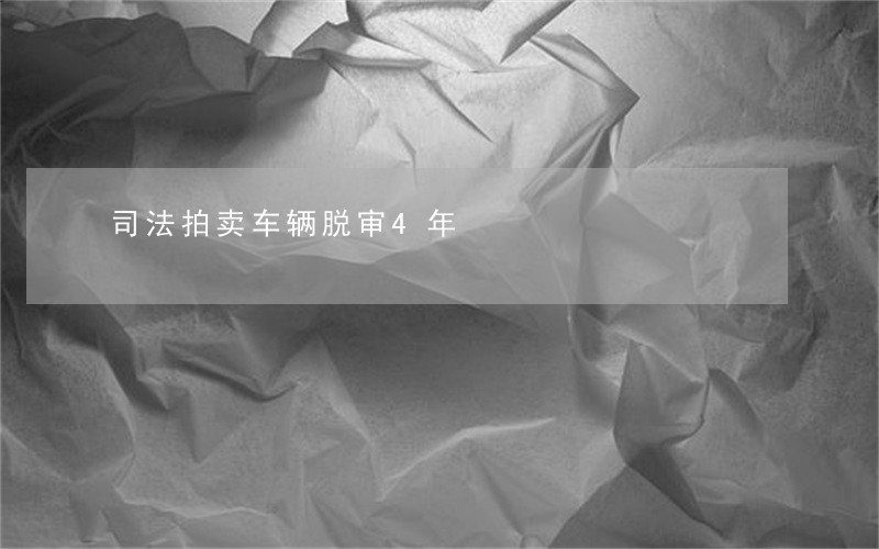 司法拍卖车辆脱审4年