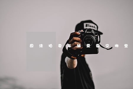 司法拍卖车辆需要交哪些税 司法拍卖车辆需要交哪些税