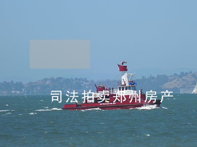 司法拍卖郑州房产