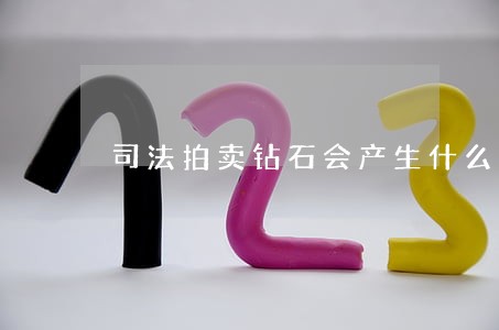司法拍卖钻石会产生什么费用 司法拍卖钻石会产生什么费用