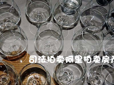 司法拍卖阿里拍卖房产网 司法拍卖阿里拍卖房产网