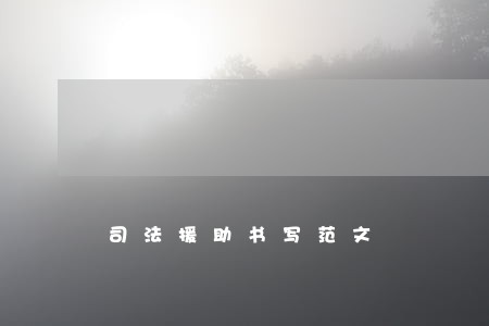 司法援助书写范文 司法援助书写范文