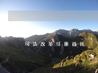 司法改革任重道远 司法改革任重道远