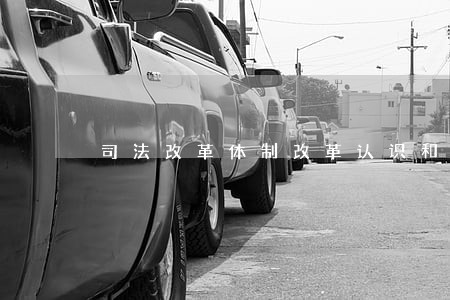 司法改革体制改革认识和展望 司法改革体制改革认识和展望