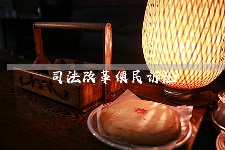 司法改革便民诉讼 司法改革便民诉讼