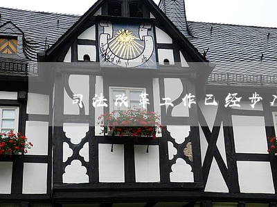 司法改革工作已经步入正轨 司法改革工作已经步入正轨