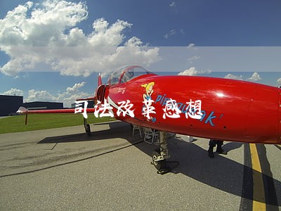 司法改革感想 司法改革感想